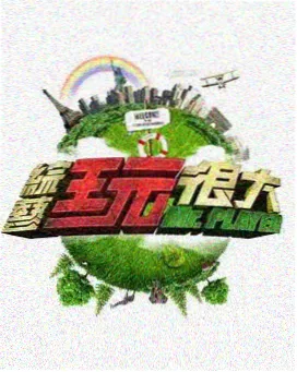 山野厨房美食纪实综艺在线观看